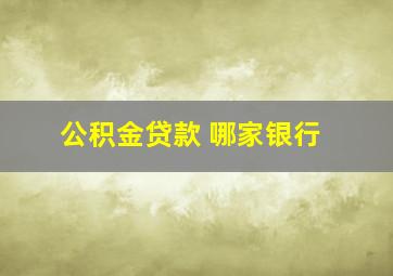 公积金贷款 哪家银行